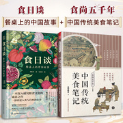 食日谈餐桌上的中国故事+食尚五千年中国传统美食笔记，全2册人类学到文化史在生与灭和平与战争现实全球食物史植物类食物科普书籍