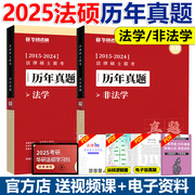 华研法硕2025考研法硕历年真题实战2015-2024试卷搭配一本全杨烁民法赵逸凡法制史杜洪波(杜洪波)法学非法学法律硕士华研法硕