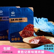 黄胜记猪肉脯68g 厦门特产休闲即食肉干肉脯 网红零食小吃