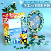 手工相框材料包diy创意儿童，现场马赛克拼图贴画5寸6寸7寸8寸