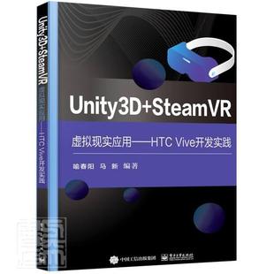 正版 Unity3D+SteamVR虚拟现实应用--HTC Vive开9787121419324 喻春阳电子工业出版社图书程序设计高等学校教材本科及以上书籍