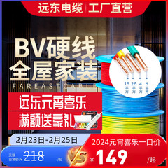 电线bv1.5   2.5   4  线远东电缆