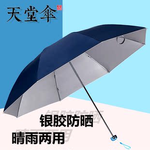 天堂伞折叠超轻小晴雨两用遮阳雨伞女三折防晒防紫外线黑胶太阳伞
