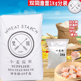 双简澄粉澄面20kg小麦淀粉水晶虾饺冰皮月饼凉皮香港肠粉专用商用