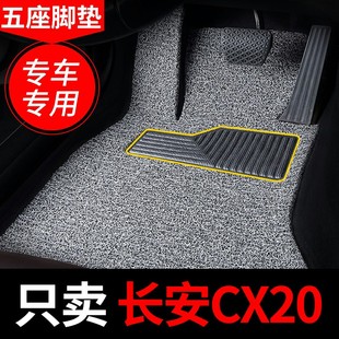 丝圈汽车脚垫适用长安cx20专用汽车用品地垫地毯，全套内饰改装装饰