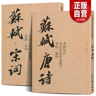 2册8开苏轼唐诗+宋词 中国历代书法名家作品集字 苏轼行书集字 古诗词行书字帖苏东坡书法全集楷行草毛笔临摹范本教程人民美术