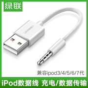 绿联ipodshuffle数据线usb苹果mp3充电通用充电器线34567代