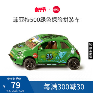 siku菲亚特500绿色探险拼装车6506合金轿车男孩模型儿童车模玩具