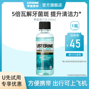 U先试用李施德林冰蓝零度漱口水100ml