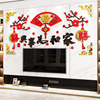 家和万事兴餐厅客厅沙发电视背景墙面装饰2024春节新年福字墙贴画