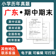 广东省期中期末历年真题小学一二三四五六年级上册下册语文数学，英语上下学期试题，试卷预测考试123456深圳广州东莞佛山珠海电子版