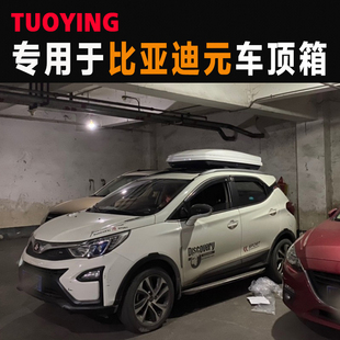 专用于比亚迪元新能源EV535 ev360 超薄大容量车载车顶行李箱改装