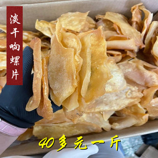 大响螺片干螺肉鲍鱼螺肉海螺香螺干货海产品煲汤料500g250g