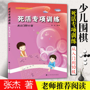 阶梯围棋基础训练丛书 死活专项训练 从入门到10级 张杰 少儿围棋棋谱书籍专项知识速成围棋初学者零基础入门教材 儿童初学套装