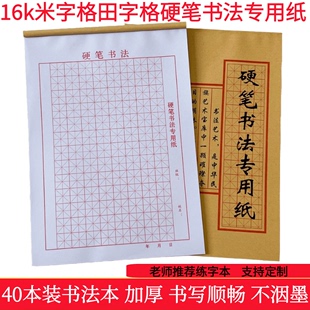 16k田字硬笔书法专用纸 米字格子加厚练习方便书法课钢笔书写定制