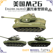 小号手172美国m26潘兴重型坦克成品战车模型，362003620136202