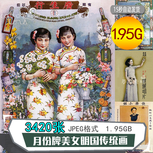 老上海广告画图片素材，月份牌民国风旗袍美女，中国传统复古海报鉴赏
