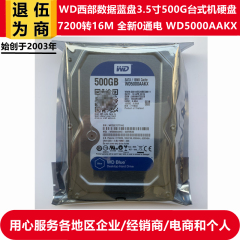 7200转WD西部数据蓝盘3.5寸500G台式机电脑硬盘WD5000AAKX