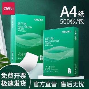 得力复印纸a4双面打印白纸70g学生用复印纸打印纸500张草稿纸