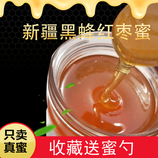 新疆枣花蜂蜜纯正原味农家，自产土蜂蜜黑蜂，液态枣花蜜