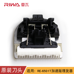 riwa雷瓦理发器RE-6501T钛金陶瓷头原厂剃头配件6321