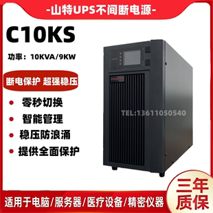 山特ups电源c10ks10kva9000w在线式ups不间断电源稳压外置电池