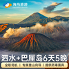 泗水双火山6天5晚落地团巴厘岛布罗莫宜珍bromo佩尼达团海鸟旅游