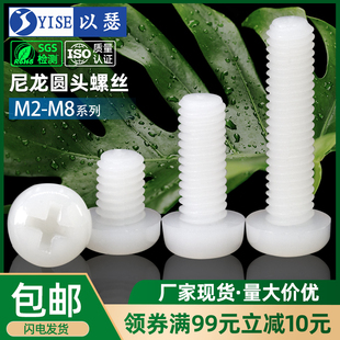 m2m2.5m3m4m5塑料螺丝尼龙螺丝圆头，十字塑胶螺丝，盘头尼龙螺钉螺栓