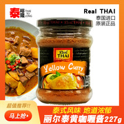 丽尔泰黄咖喱227g泰国进口泰式鸡肉饭料理包拌饭酱调料块火锅底料
