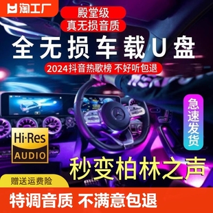 汽车载U盘柏林之声无损高音品质2024网红d亅歌曲车用mp3音乐优盘