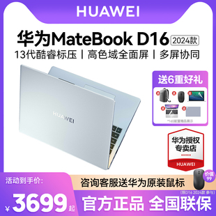 华为MateBook D16/16s 2024年笔记本电脑13代酷睿i5/i7英特尔EVO轻薄本手提