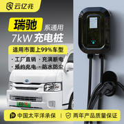 瑞驰ec35ec31ec75ek07s电动汽车家用220v7kw云，亿兆交流充电桩