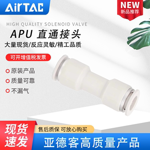 AIRTAC亚德客快插直通接头PU APU-4/6/8/10/12/16 APU-8 APU-6