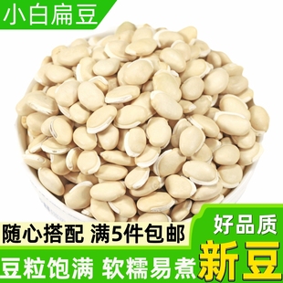 小白扁豆新货500g云南农家老品种扁豆子搭配薏仁米赤红豆茯苓