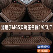 mg5天蝎座名爵637专用汽车座椅，座套夏季凉垫坐垫全包四季通用