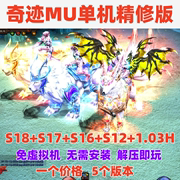 奇迹MU单机版S18+S17+S16+S12+1.03H免虚拟机一键端电脑PC游戏