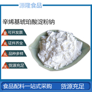 辛烯基琥珀酸淀粉钠食品级纯胶水包油乳化剂包埋剂增稠剂变性淀粉