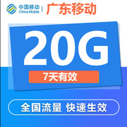 广东移动流量充值20G7天有效中国移动手机流量通用叠加包4G5G