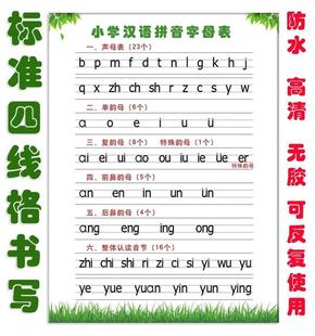 拼音音节全表四线三格书写幼儿园，儿童拼音挂图发音拼读全表汉语拼