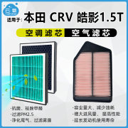 适配本田CRV皓影1.5T空调空气滤芯二滤套装油性N95活性炭防PM2.5/