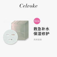 日本轻奢品牌celvoke2023年燕窝面膜深层渗透补水水光肌