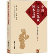 中国皮影木偶戏剧本集成 6·华北东北卷·珍珠塔·朱恒夫  文学书籍