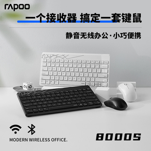 rapoo雷柏8000无线键盘鼠标套装，静音办公笔记本电脑通用蓝牙键鼠
