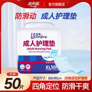 老来福成人护理垫80x90老人用尿不湿，50片一次性隔尿垫老年人床垫