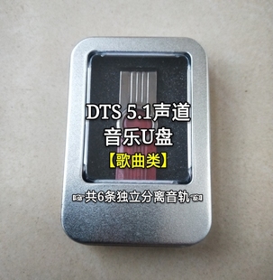 DTS5.1声道音频音乐U盘歌曲共6条独立分离音轨环绕家用车用解码