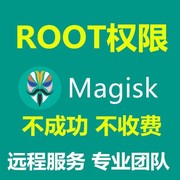 适用于安卓手机小米红米，一加联想root面具权限框架刷机救砖