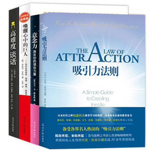 吸引力法则四部曲：吸引力法则+意念力+唤醒心中的巨人+高难度谈话（4册）