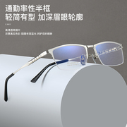 深圳产纯钛近视眼镜男士半框风琴弹簧腿眼镜框近视远视变色防蓝光