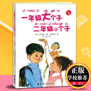 正版一年级大个子二年级小个子注音版绘本带注音童书经典儿童文学小说故事读物，一二年级小学生课外书非必读儿童阅读故事图书