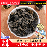 塞翁福黑木耳小片木耳120g无根单片碗耳秋木耳南北干货东北特产